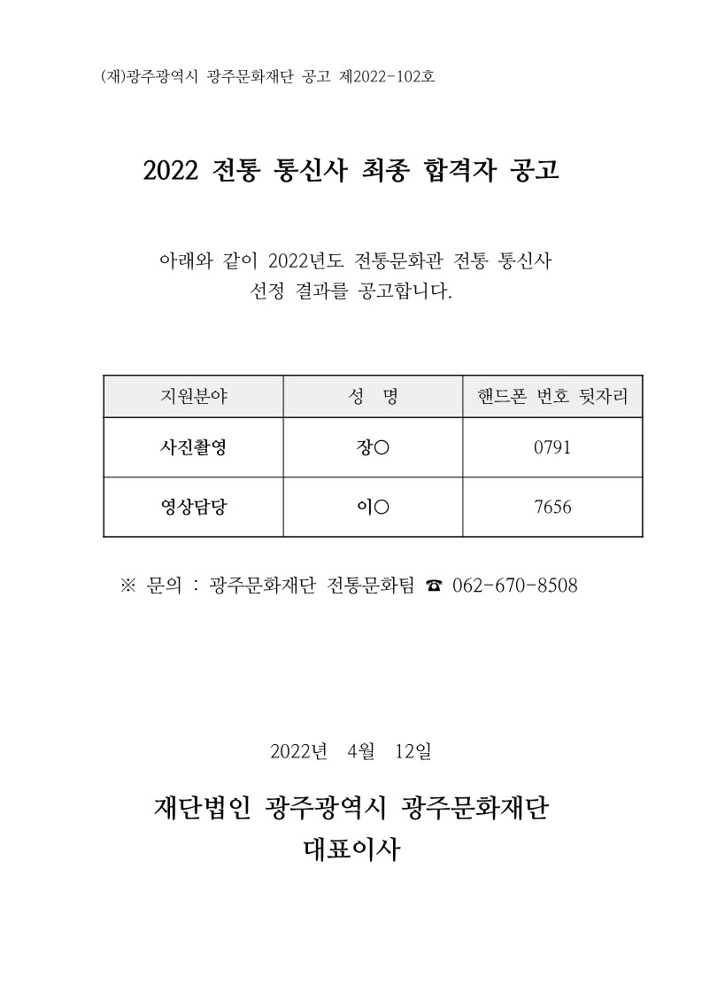 2022 전통통신사 최종 합격자 공고_1.jpg