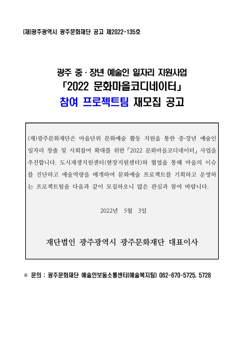 「2022 문화마을코디네이터」참여 프로젝트팀 재모집 공고문.jpg