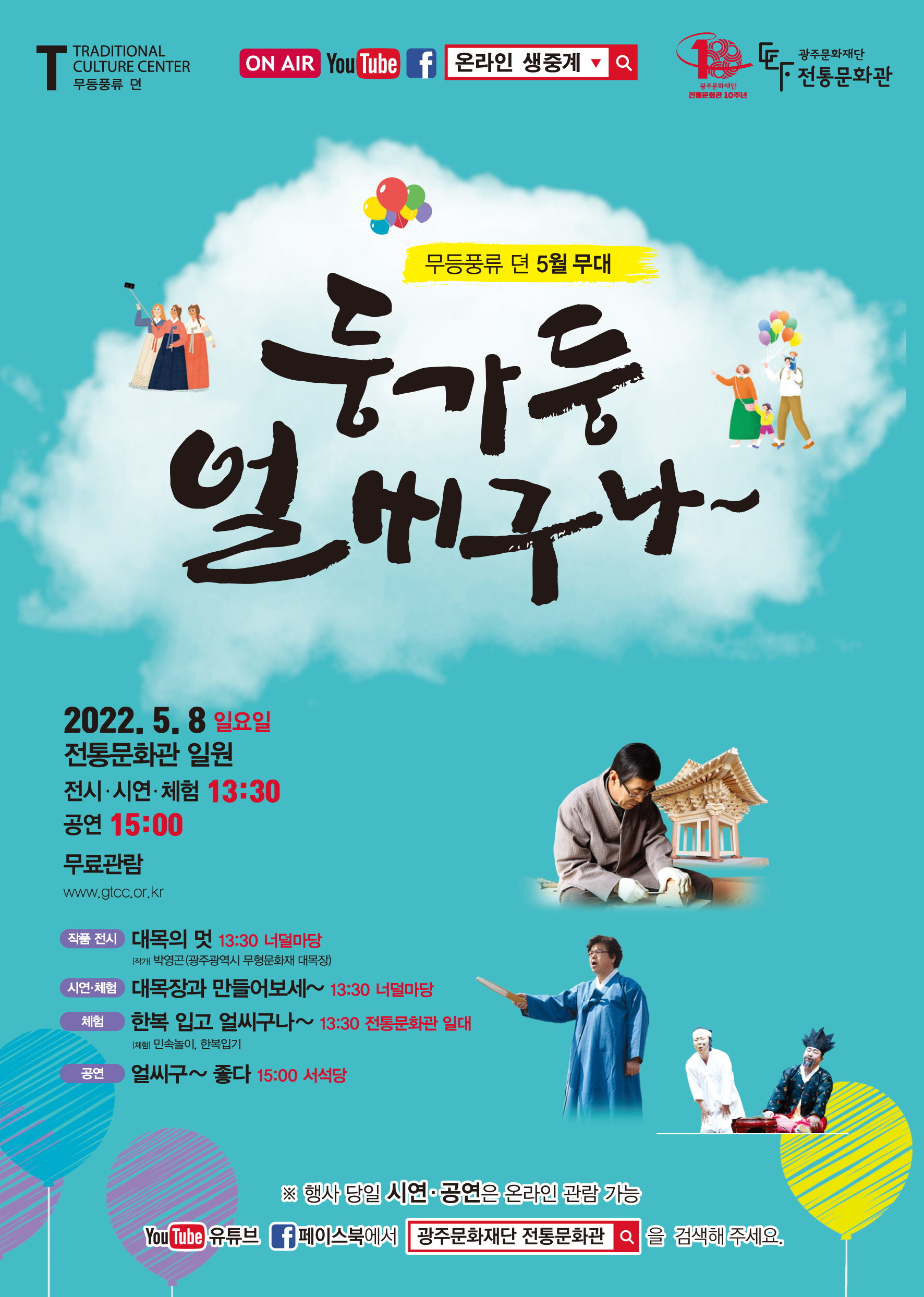 [꾸미기]2022 무등풍류 뎐 5월 무대 '둥가둥 얼씨구나~' 포스터.jpg