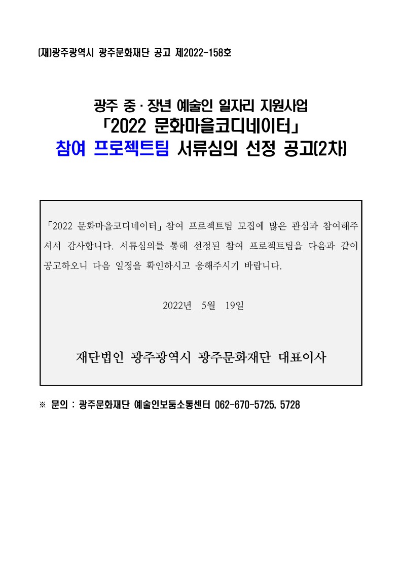 2022문화마을코디네이터 참여 프로젝트팀 서류심의 선정 공고(2차)_1.jpg