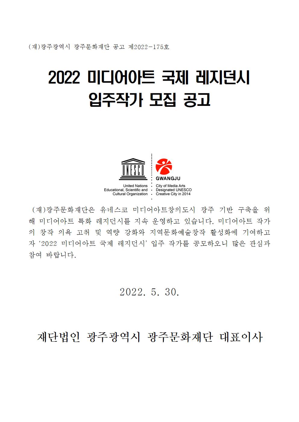 (공고용)2022 미디어아트 국제 레지던시 입주작사 모집 공고001.jpg