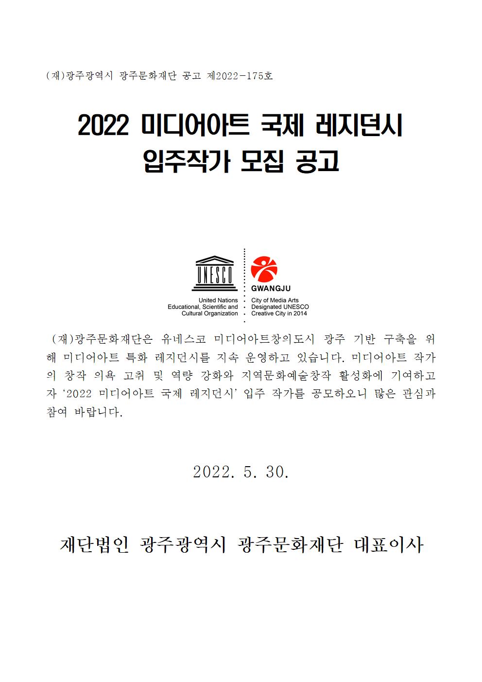 (공고용)2022 미디어아트 국제 레지던시 입주작사 모집 공고001.jpg