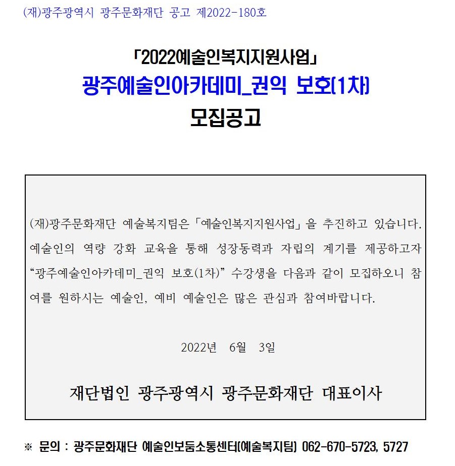 [공고문] 광주예술인아카데미_권익보호(1차) 교육프로그램001.jpg