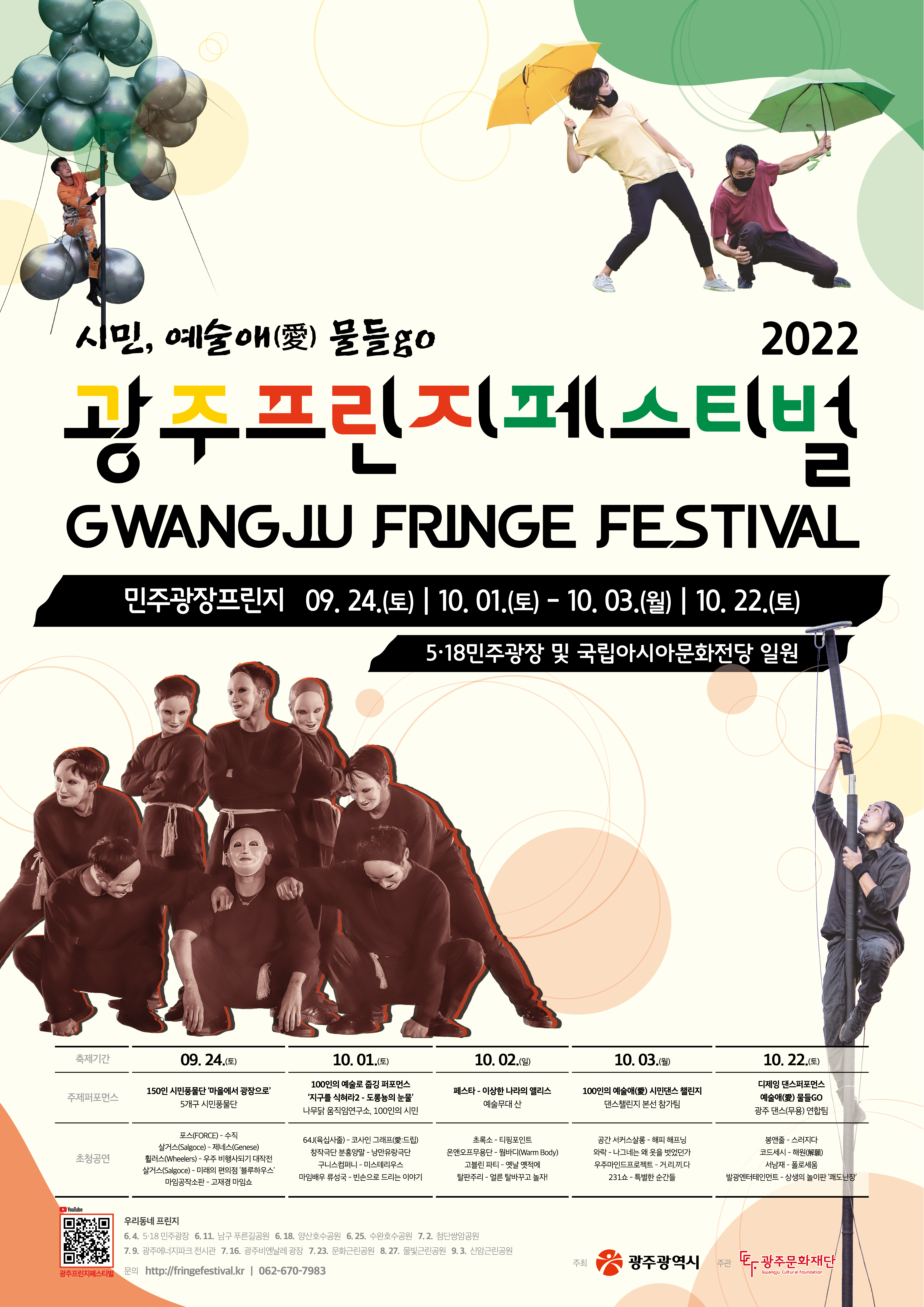 2022-광주프린지페스티벌_민주광장프린지_메인포스터(웹용).jpg