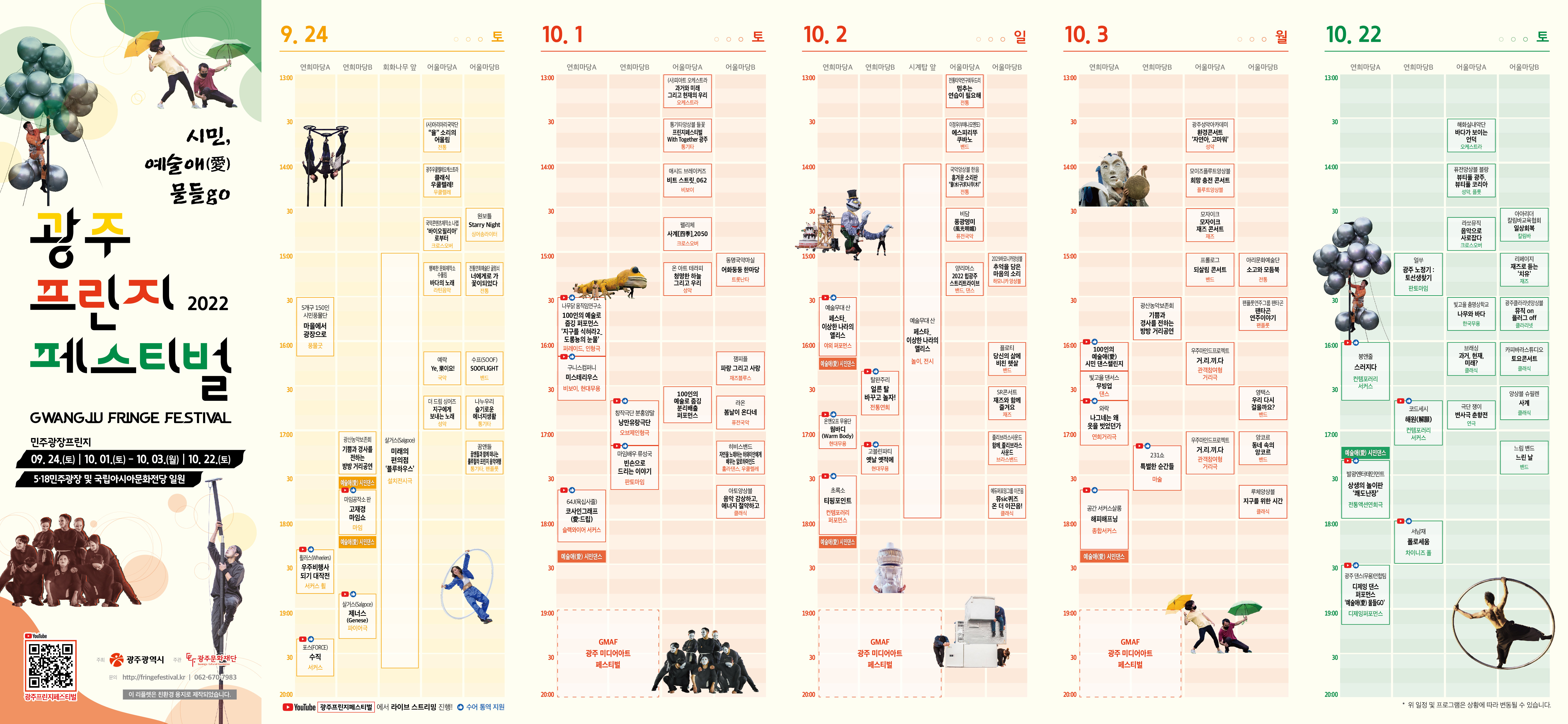 2022 광주프린지페스티벌_민주광장프린지_통합리플렛1.jpg