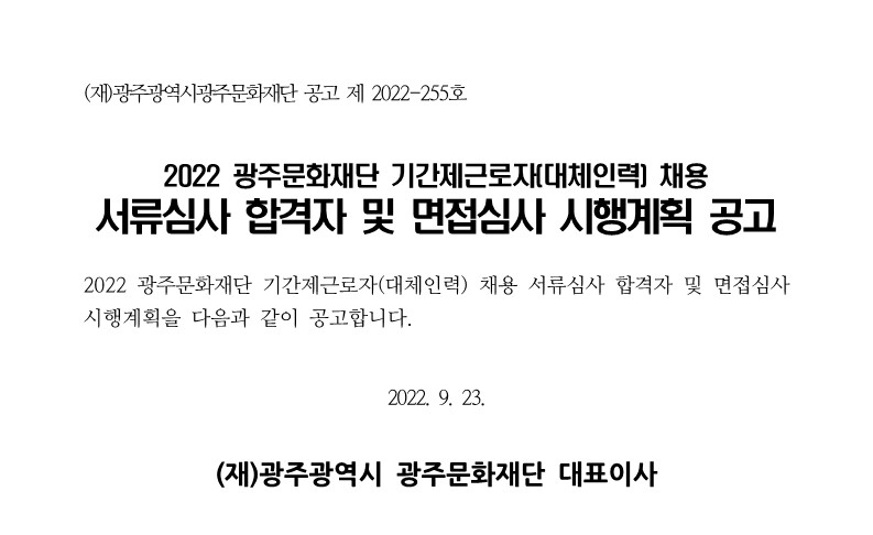 페이지 원본 2022 광주문화재단 기간제근로자(대체인력) 서류심사 결과보고_1.jpg