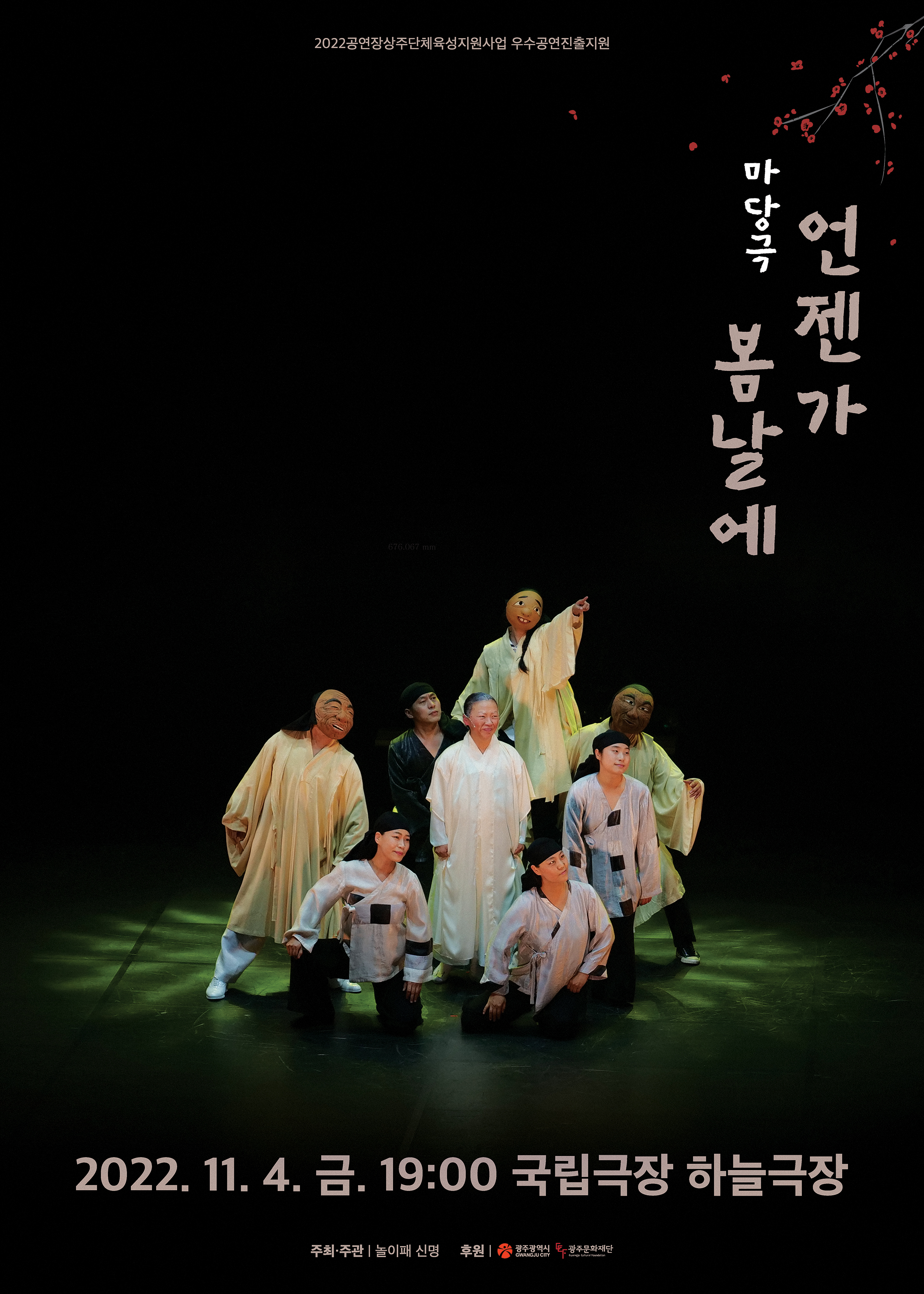 놀이패신명 포스터 최종.jpg
