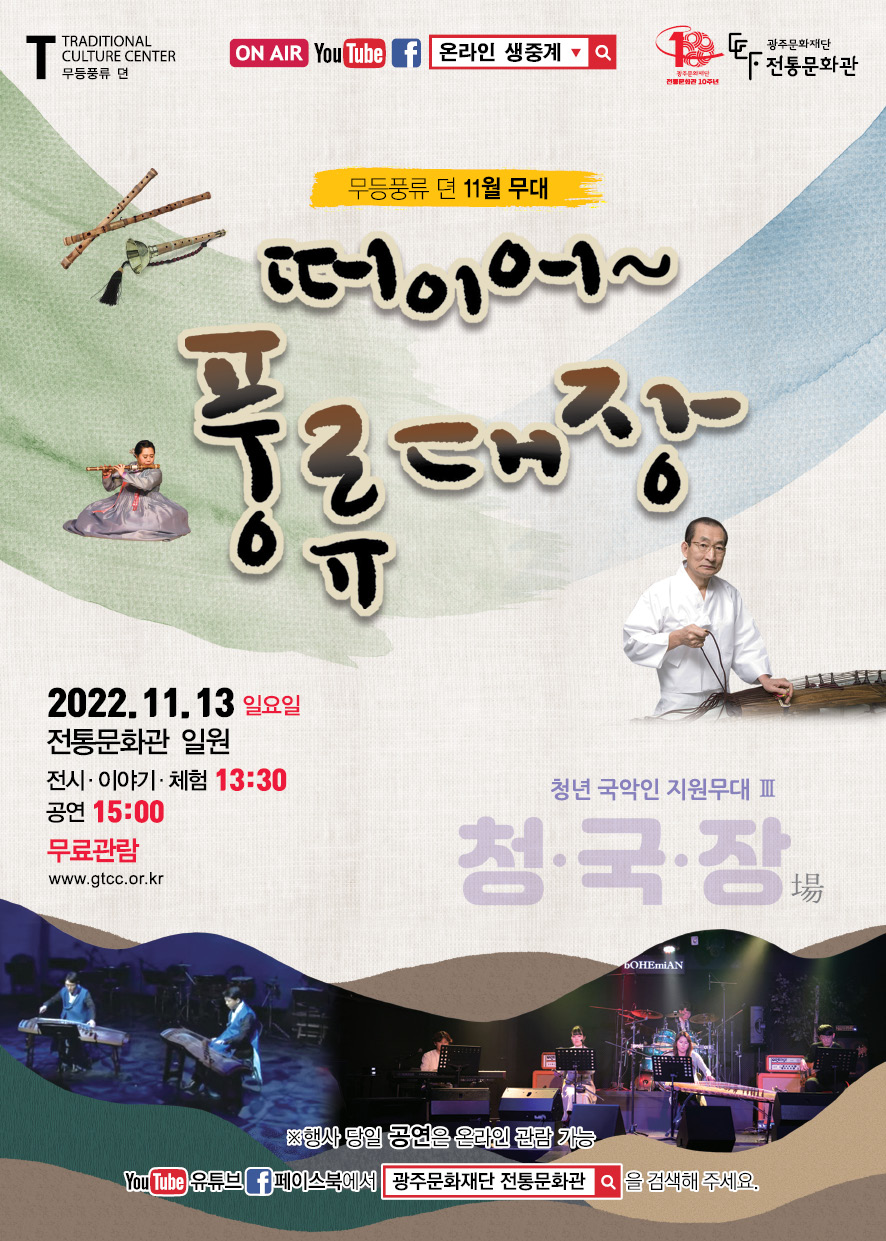 2022 전통문화관 무등풍류 뎐 11월 무대_리플릿(앞).jpg