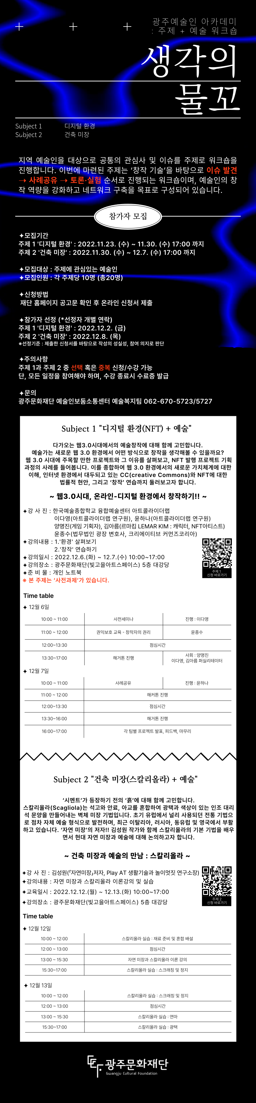 광주예술인아카데미_주제+예술워크숍 포스터.png