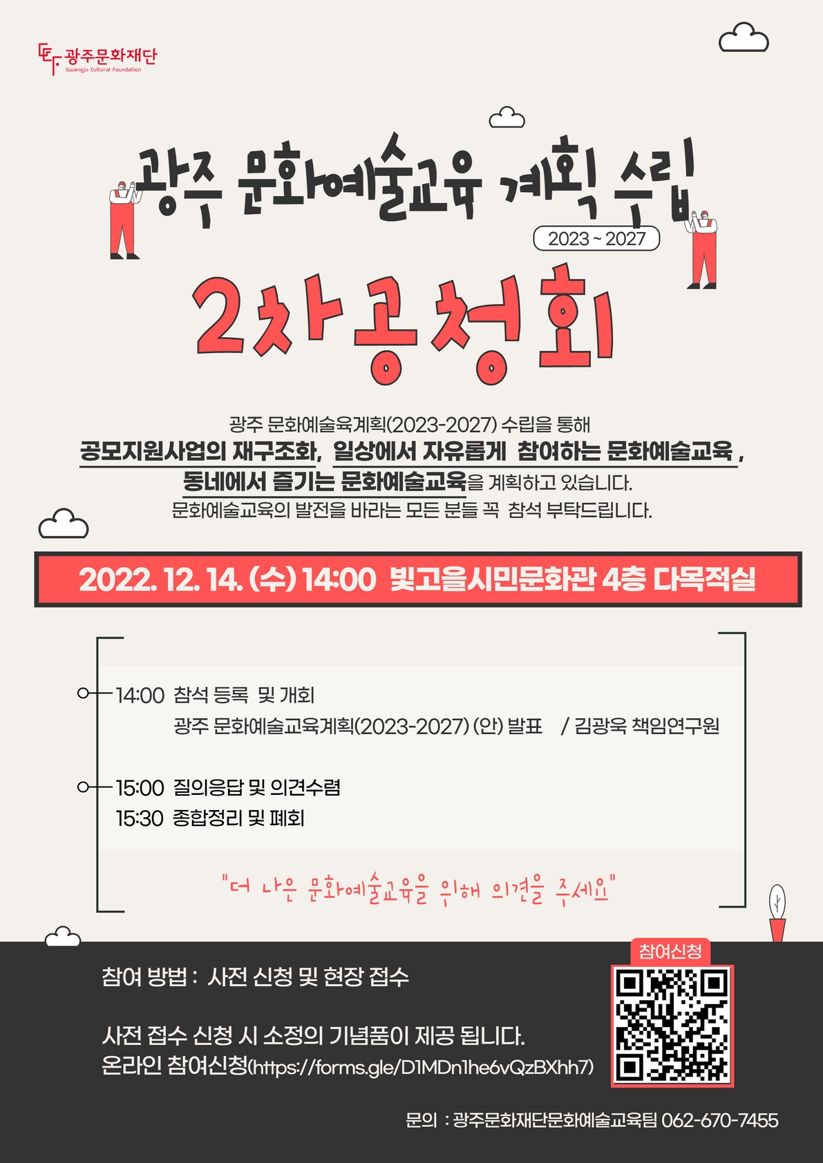 광주문화예술교육계획(2023-2027)_2차_공청회_안내.jpg