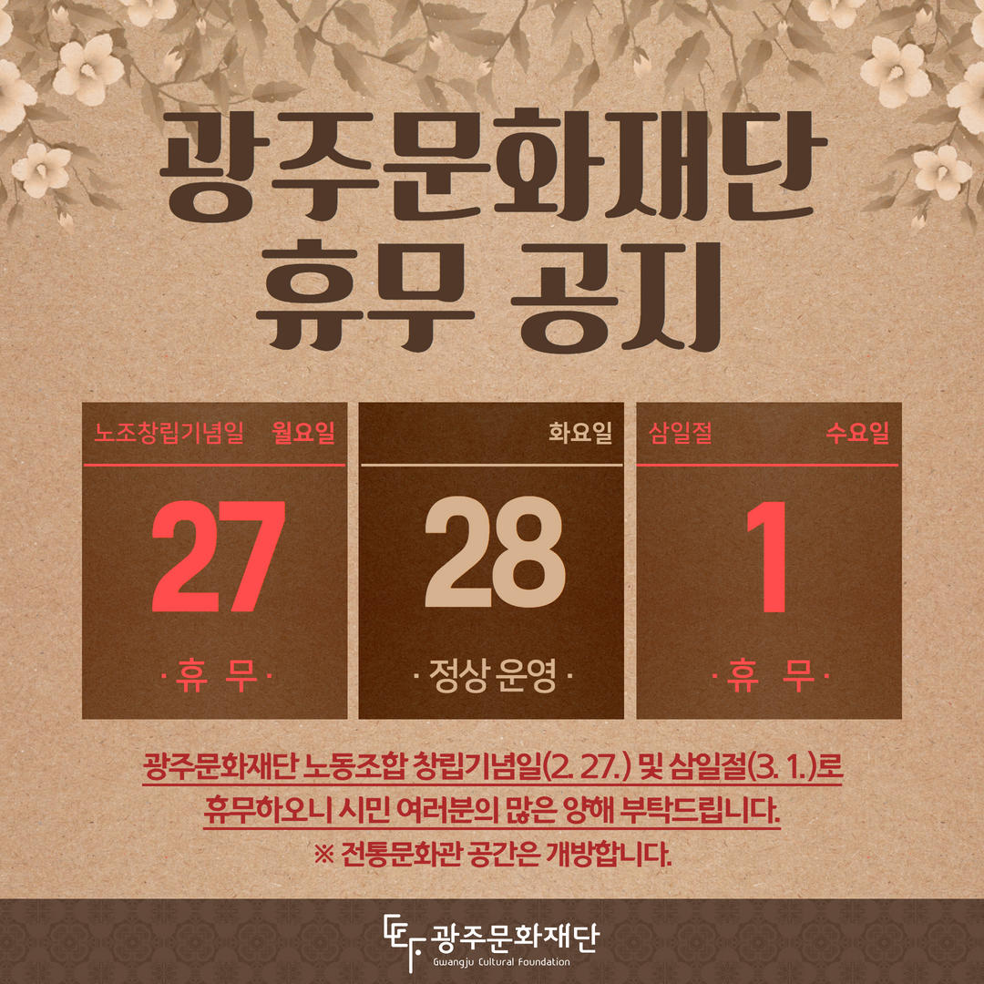 230223_광주문화재단휴무공지(최종).png