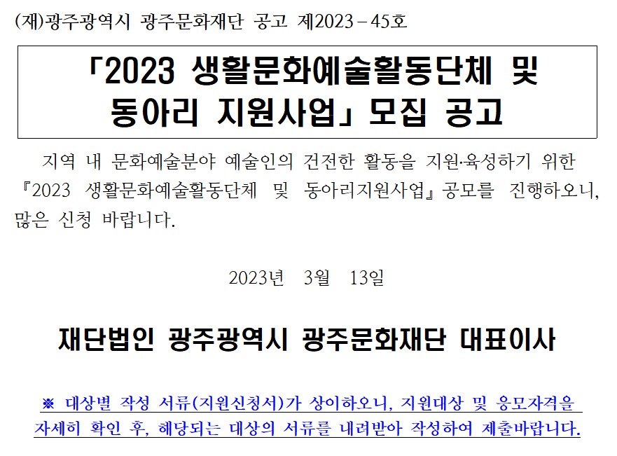 2023 생활문화예술활동단체및동아리지원사업_모집 공고문.jpg