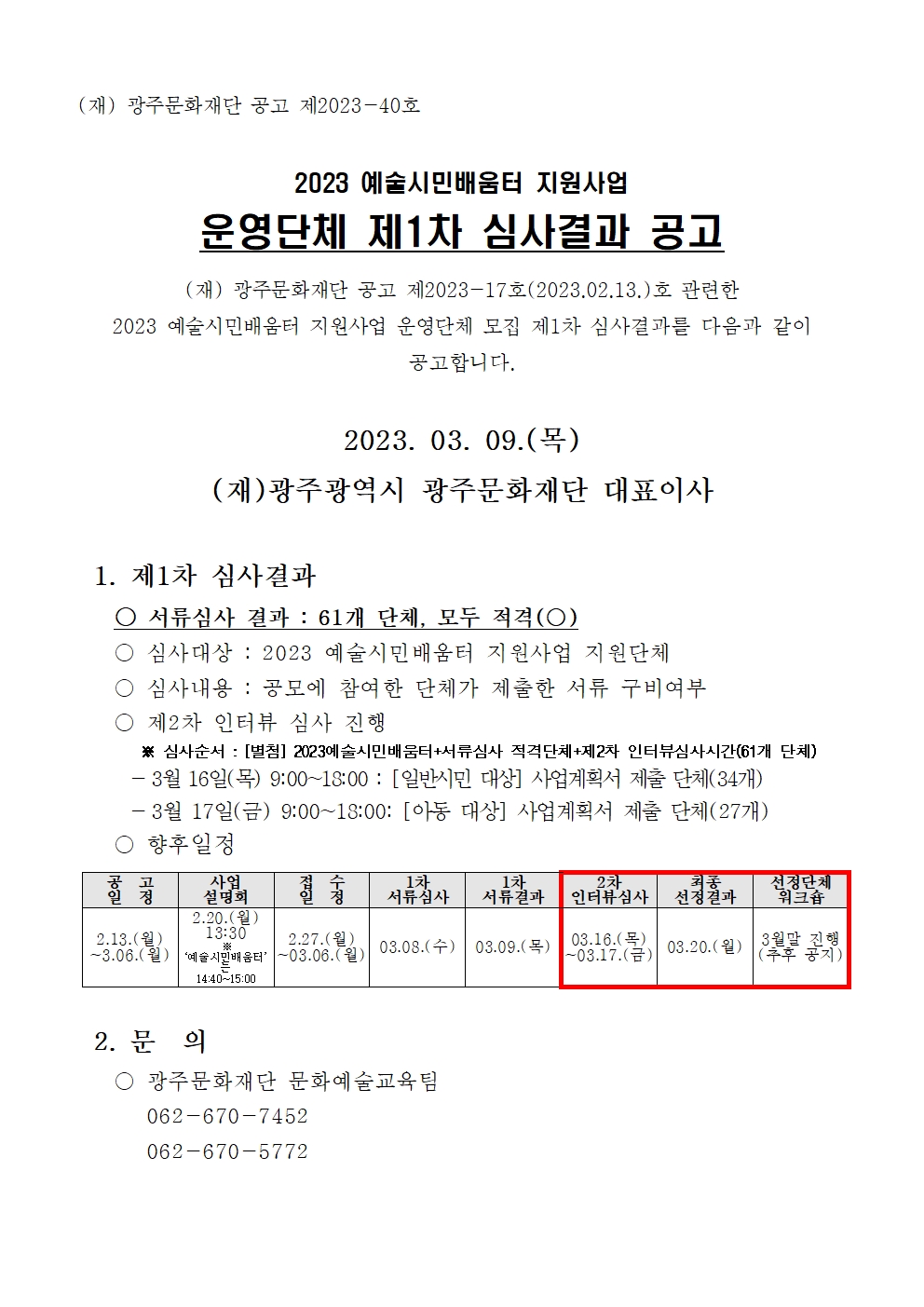 [공고문] 제1차 서류심사 결과+예술시민배움터001.jpg