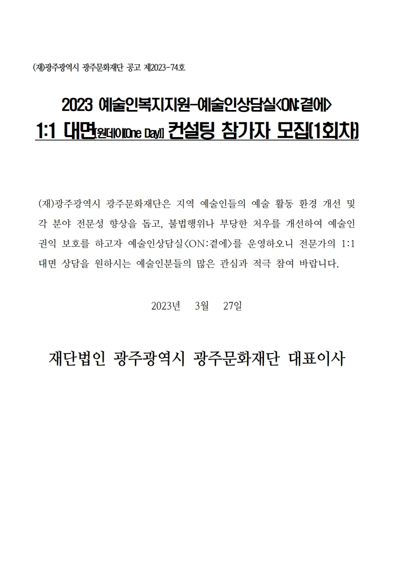 2023 예술상담실 ON곁에 1회차 원데이컨설팅 참가자 모집.pdf_page_1.jpg