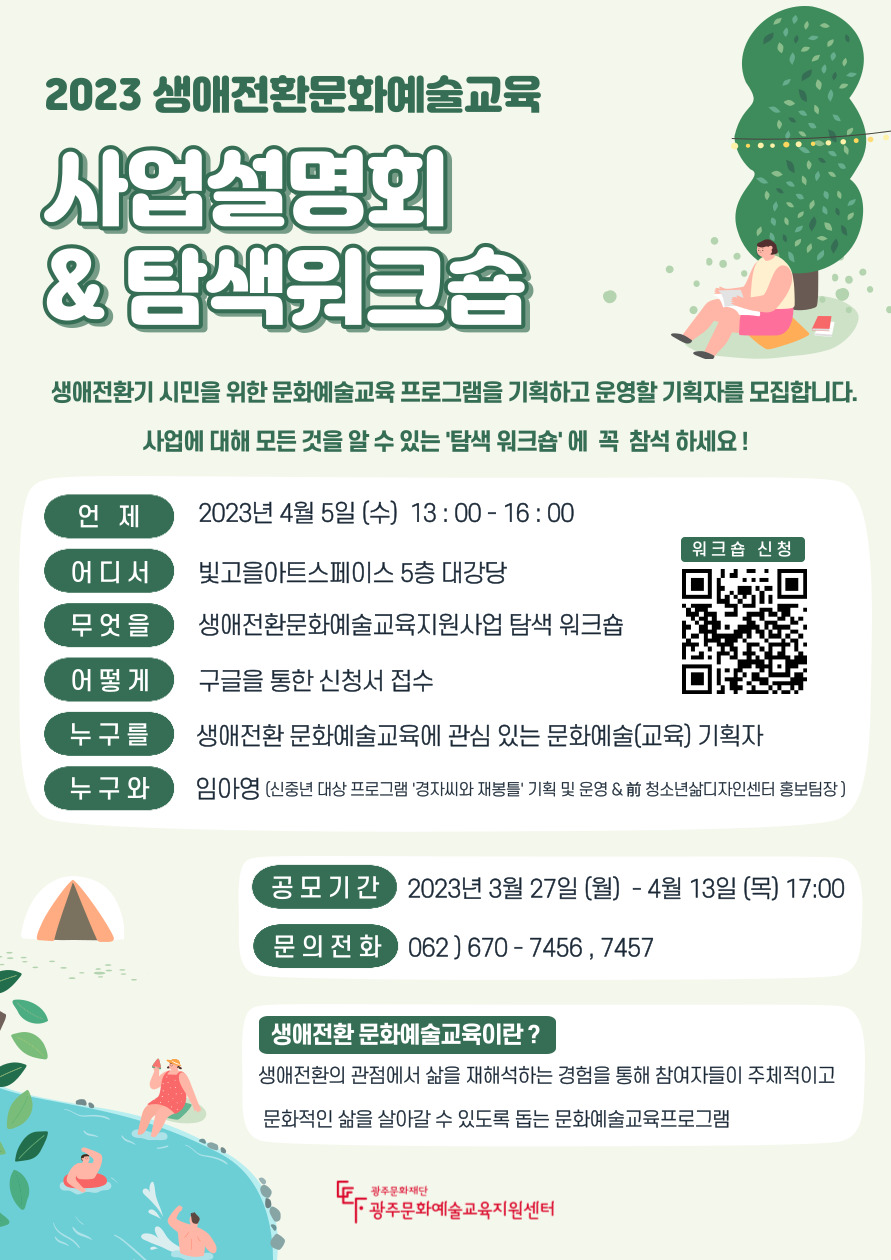 [웹포스터]2023 생애전환문화예술교육 사업설명회 및 탐색워크숍.jpg