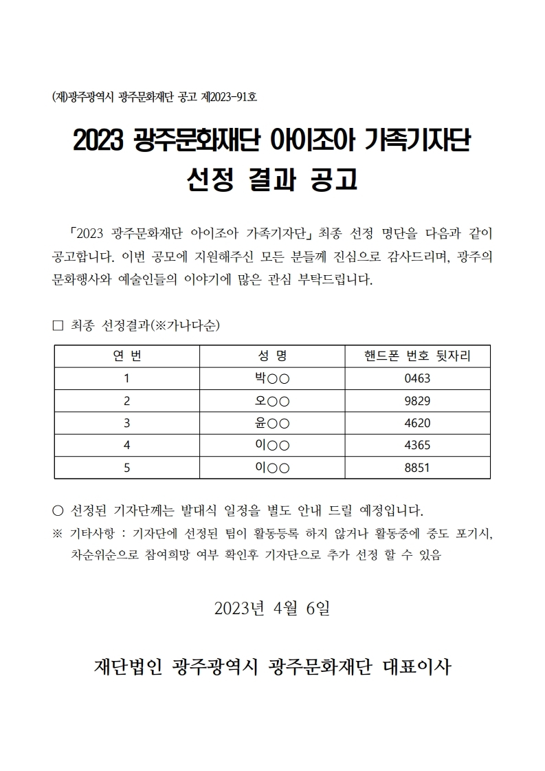2023 광주문화재단 아이조아 가족기자단 선정 결과 공고.pdf_page_1.jpg