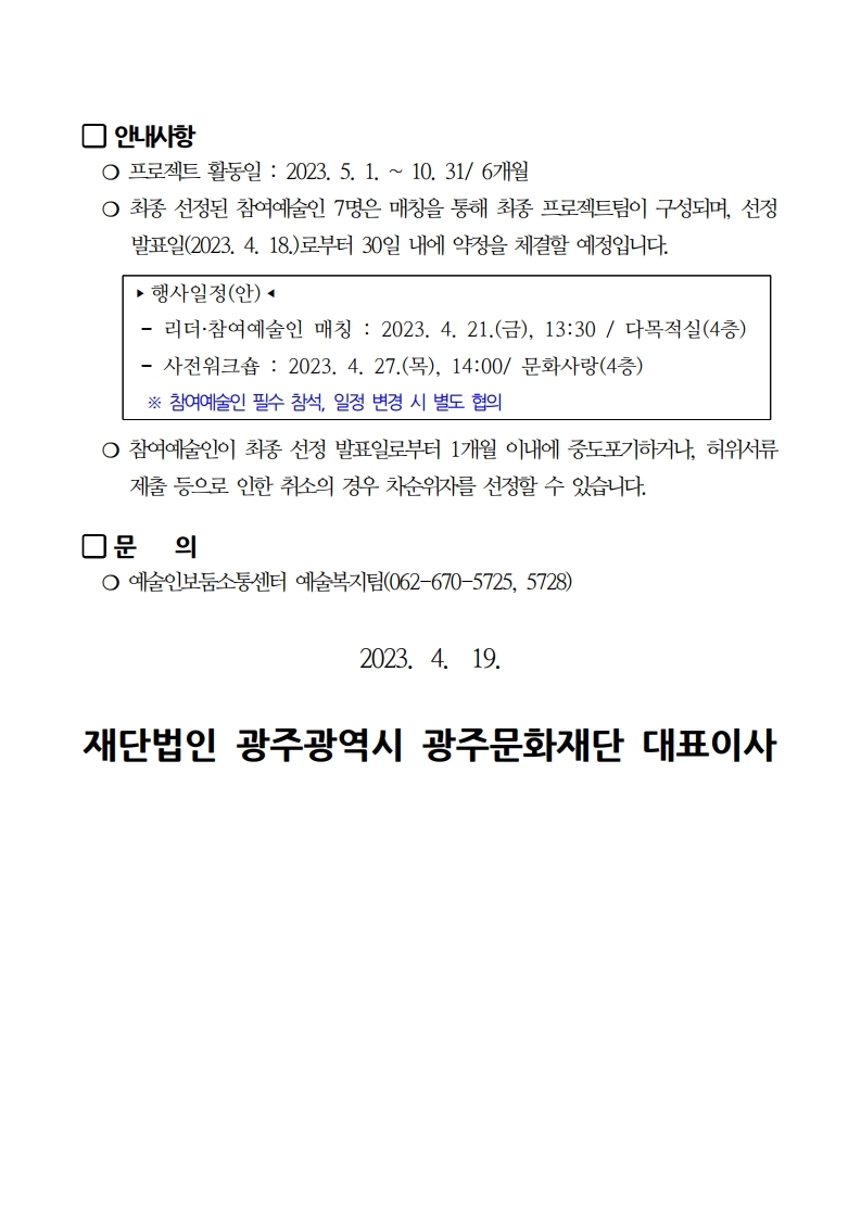 2023 문화마을코디네이터 협업 프로젝트팀(참여예술인) 면접심사(최종 선정) 결과 보고.pdf_page_6.jpg