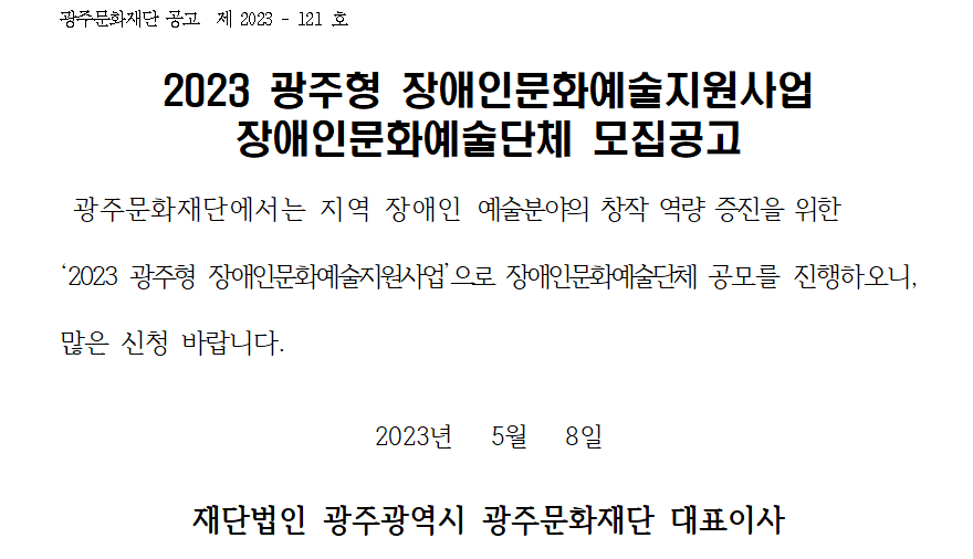 장애인문화예술단체 공고문_홈페이지 게시.png