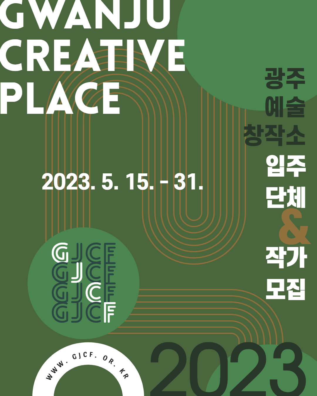 웹포스터(2023광주예술창작소 입주 단체·작가 공모.png
