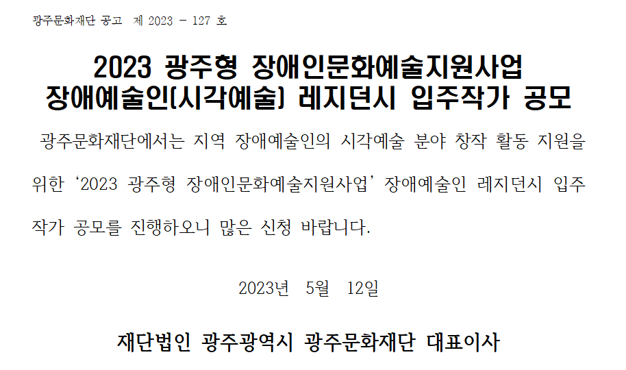 2023 레지던시 입주작가 공고_홈페이지 게시.png