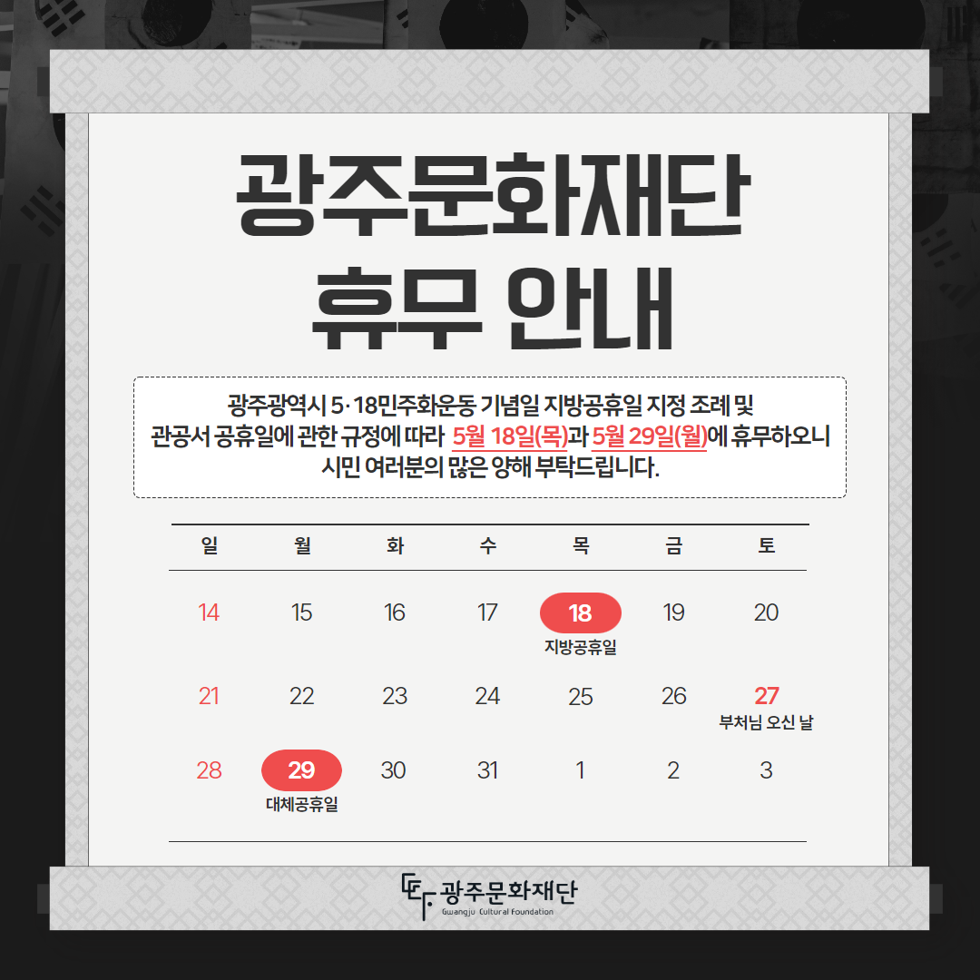 7-230512_광주문화재단 휴무 안내.png