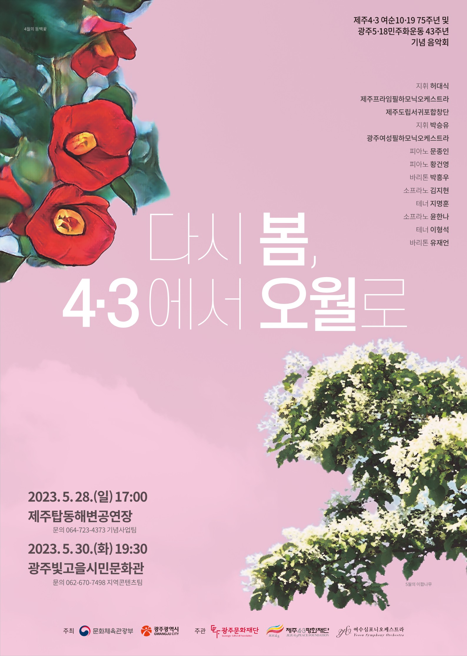 다시 봄 4.3에서 오월로 포스터(컬러)_1.jpg