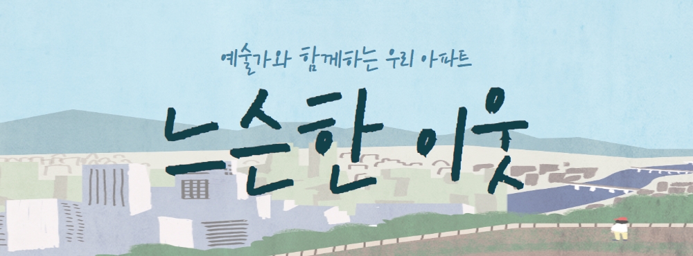 느슨한이웃.jpg