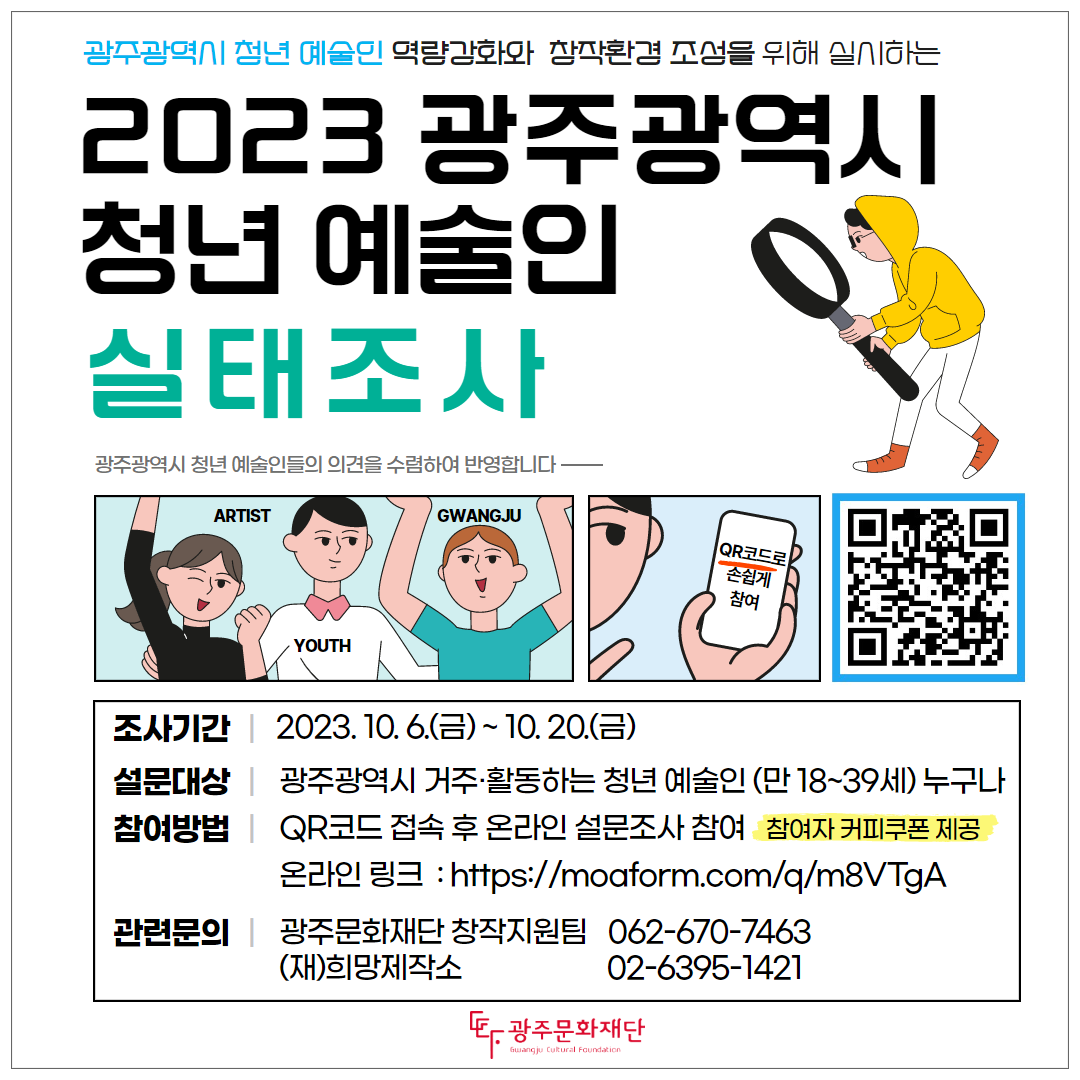 2023 광주 청년예술인 실태조사(웹포스터).png