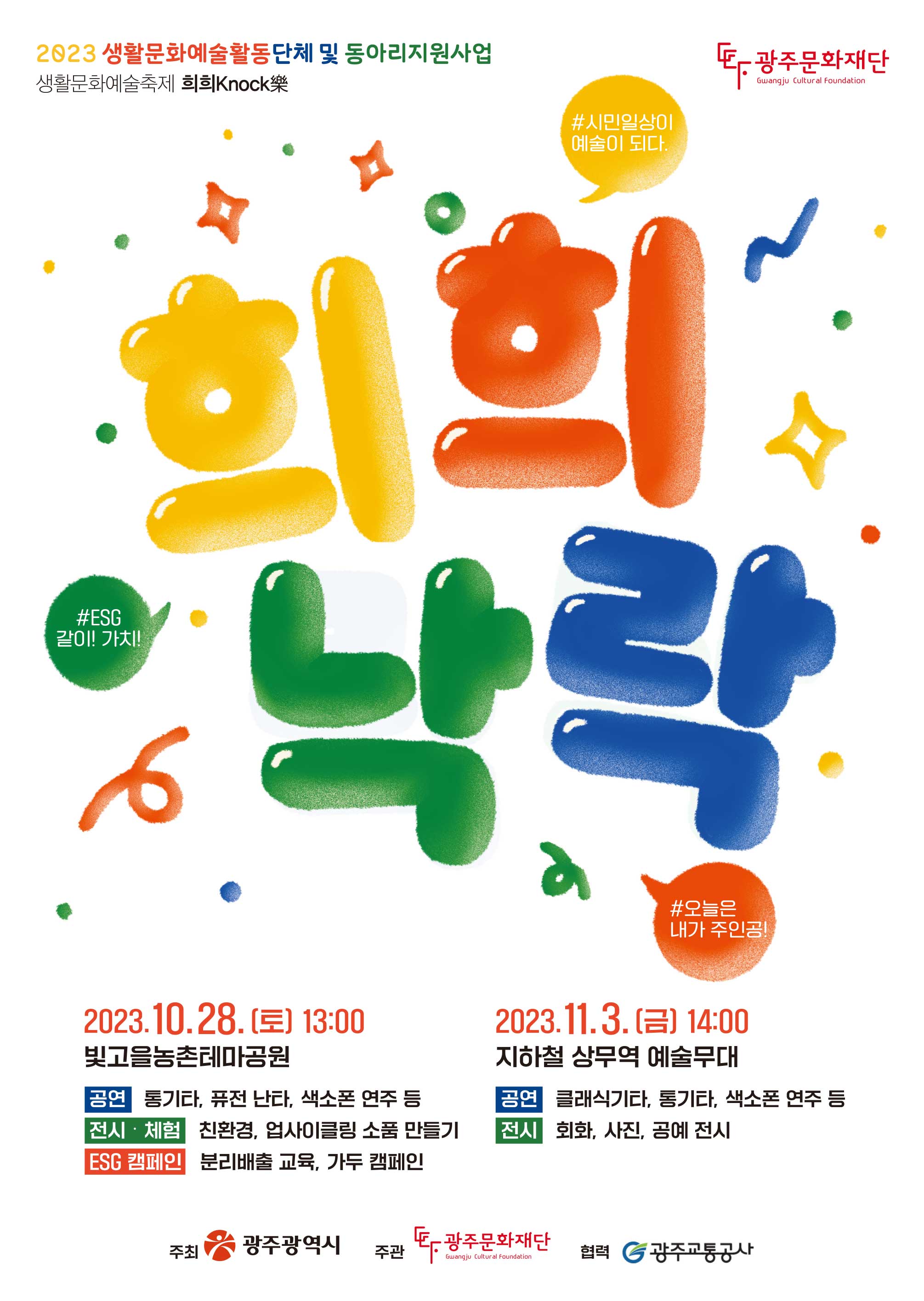 「2023 생활문화예술축제」 희희Knock樂 페스티벌_ 포스터.jpg