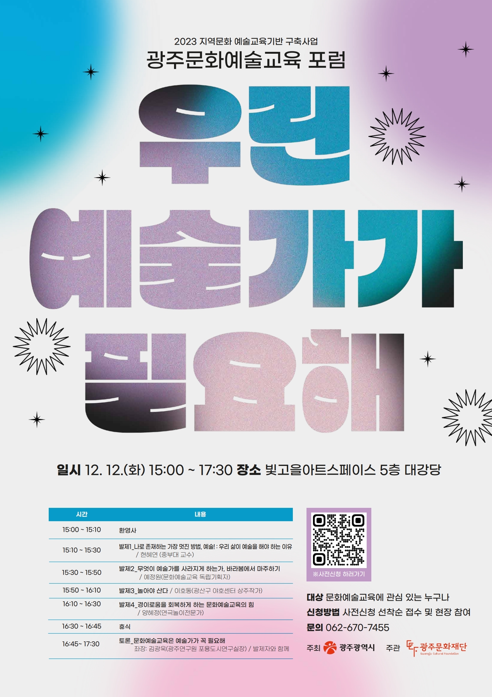 1212 문화예술교육포럼_웹포스터.jpg