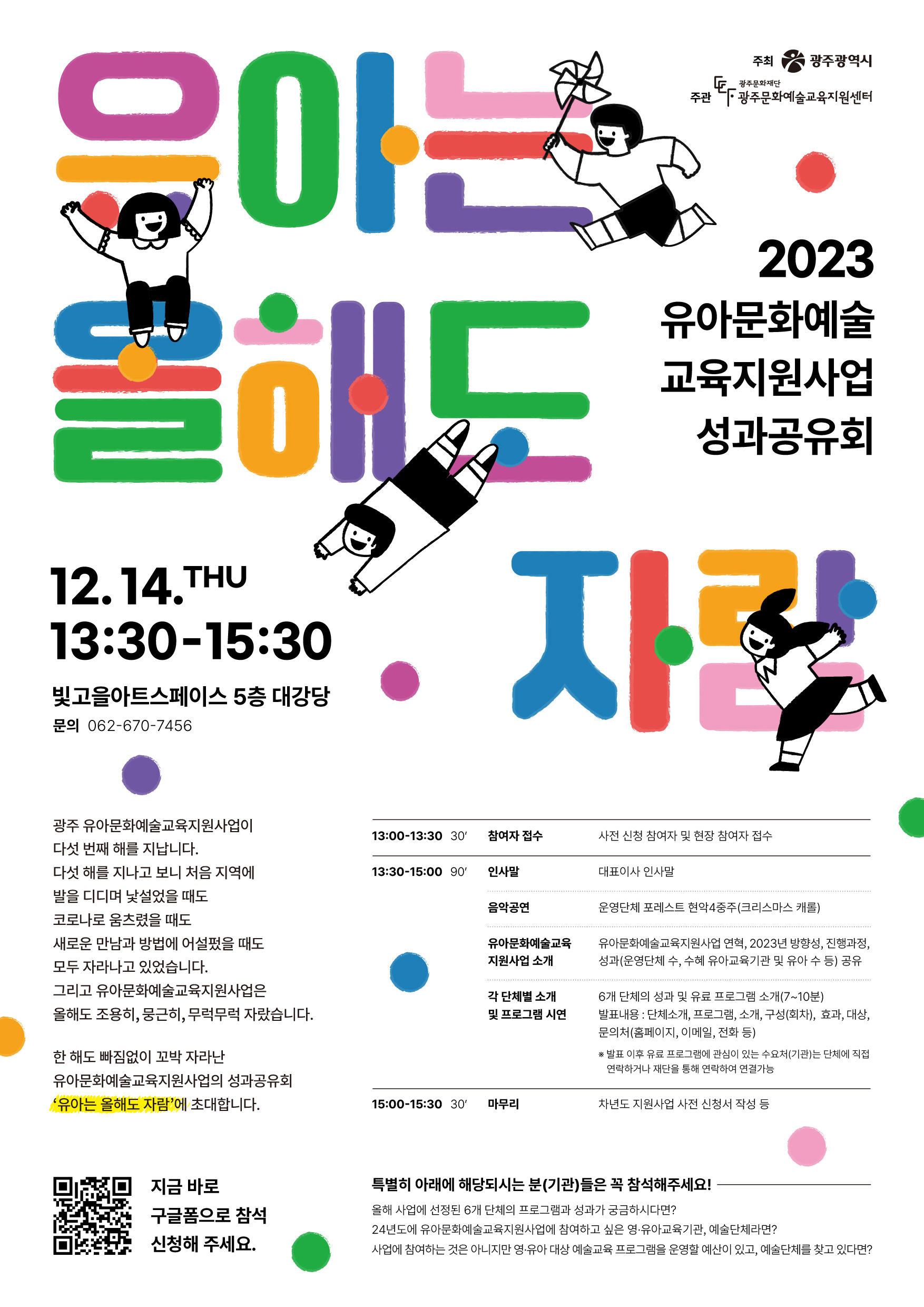 광주문화재단_유아문화예술교육지원사업 성과공유회_웹포스터.jpg