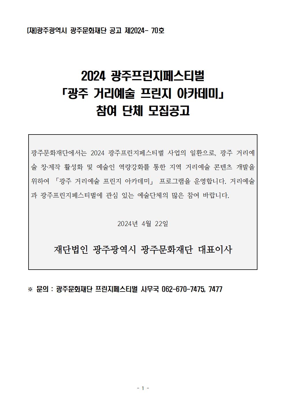 2024 광주프린지페스티벌 「광주 거리예술 프린지 아카데미」 참여단체 모집 공고문001.jpg
