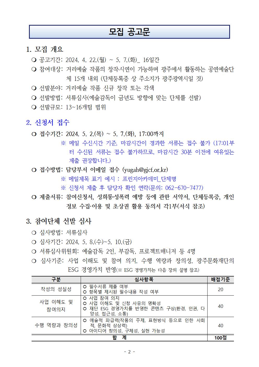 2024 광주프린지페스티벌 「광주 거리예술 프린지 아카데미」 참여단체 모집 공고문002.jpg