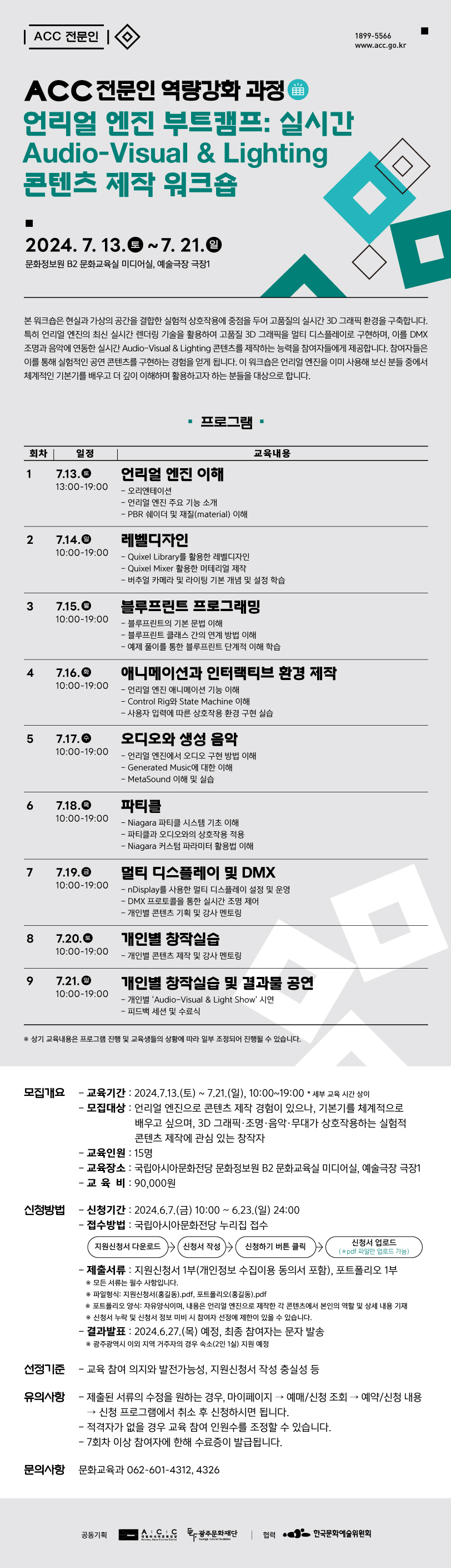 ACC 전문인 역량강화 과정 문화기술 워크숍(3차) 웹전단.jpg