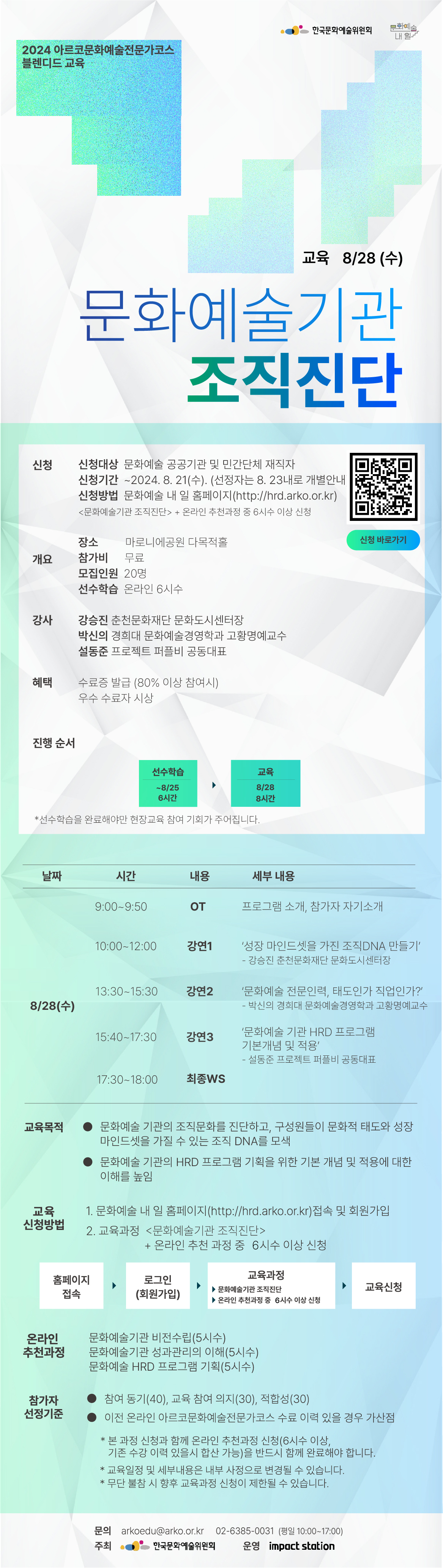 [공통] 아르코문화예술전문가코스-문화예술기관_조직진단_상세웹자보.jpg