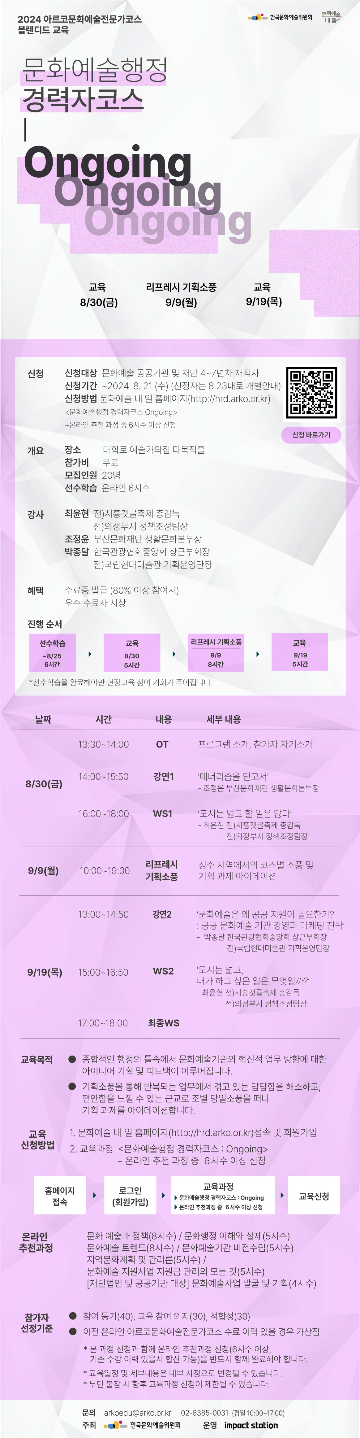 [공통] 아르코문화예술전문가코스-문화예술행정_경력자코스_Ongoing_상세웹자보 (1).jpg