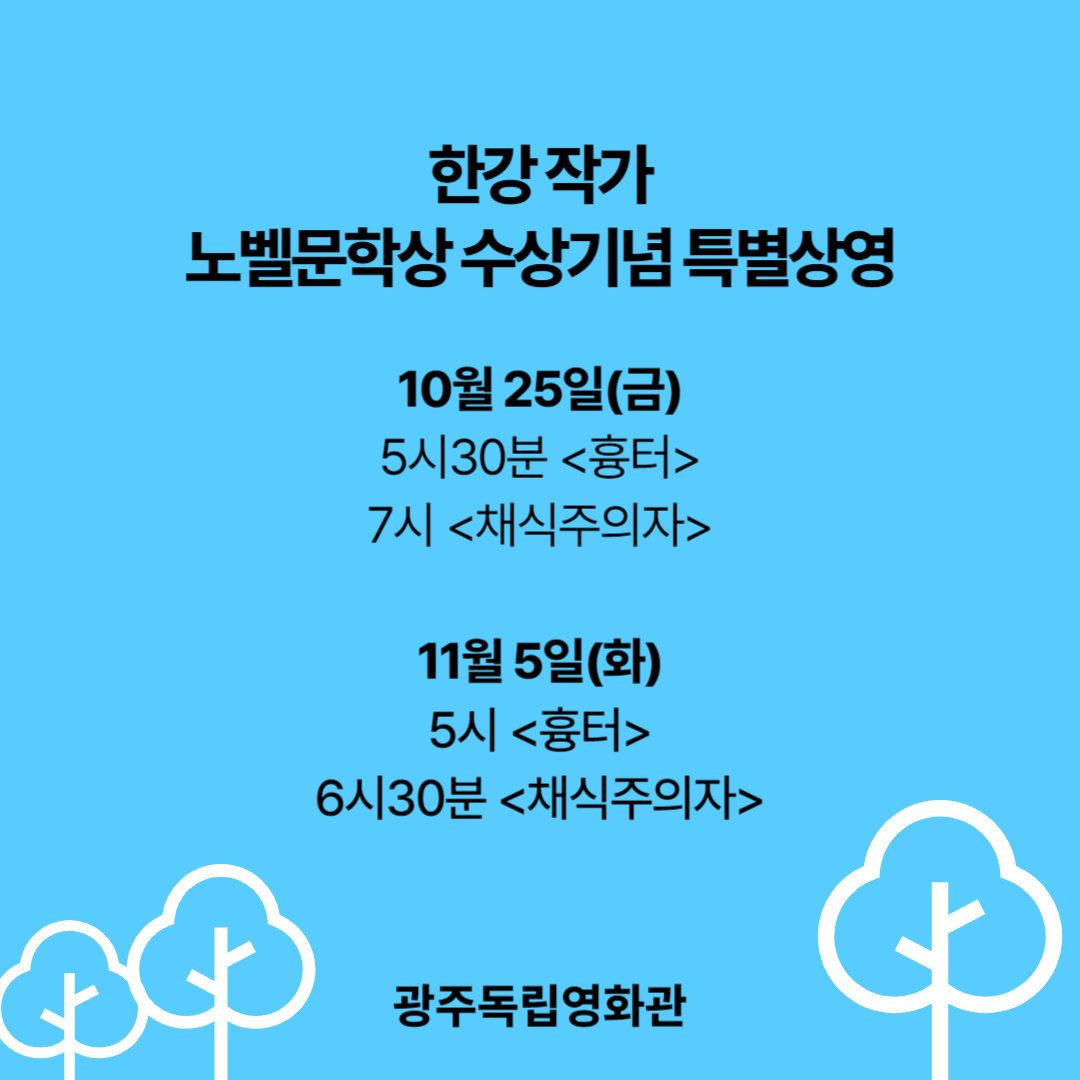 한강 작가 특별상영.png