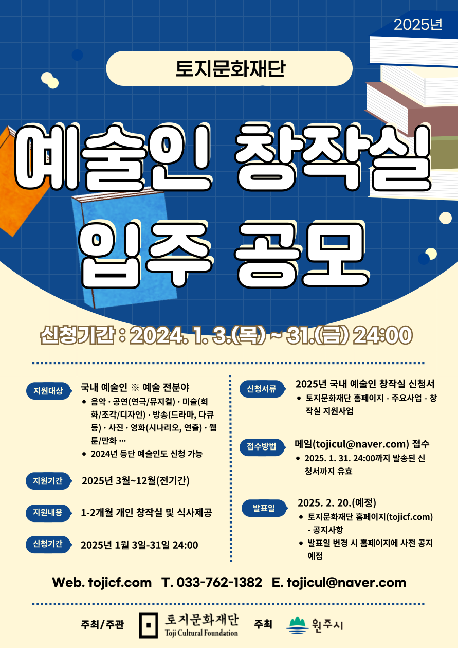 2025년 토지문화재단 예술인 창작실 입주 공모 포스터.png
