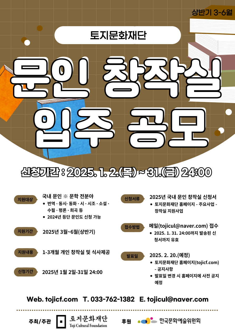 2025년 상반기 2차 토지문화재단 문인 창작실 입주 공모 포스터.png