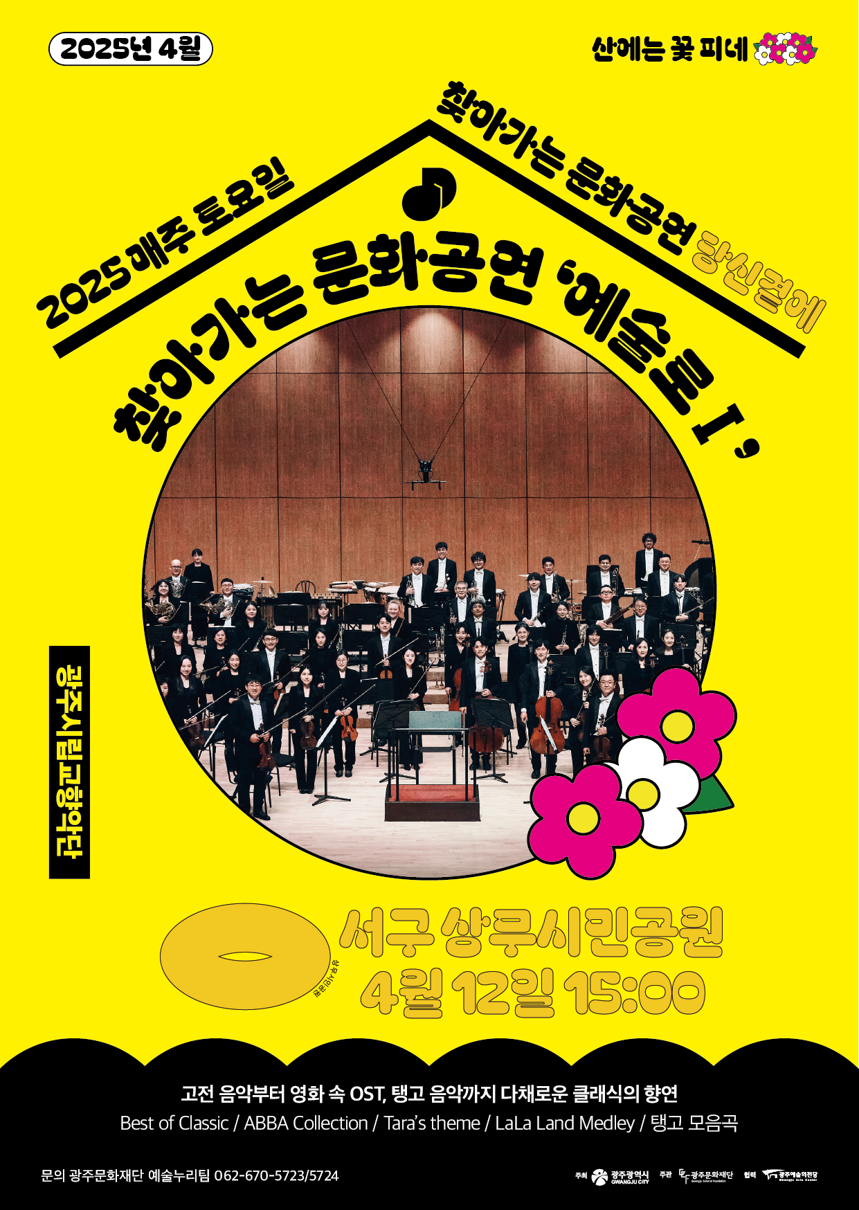 4월 12일 서구 시립교향악단.png