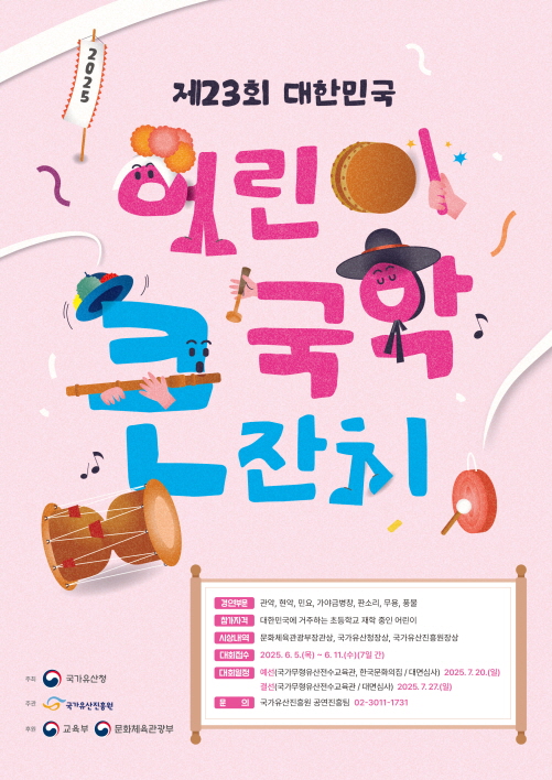 [제23회 대한민국 어린이 국악큰잔치] 포스터.jpg