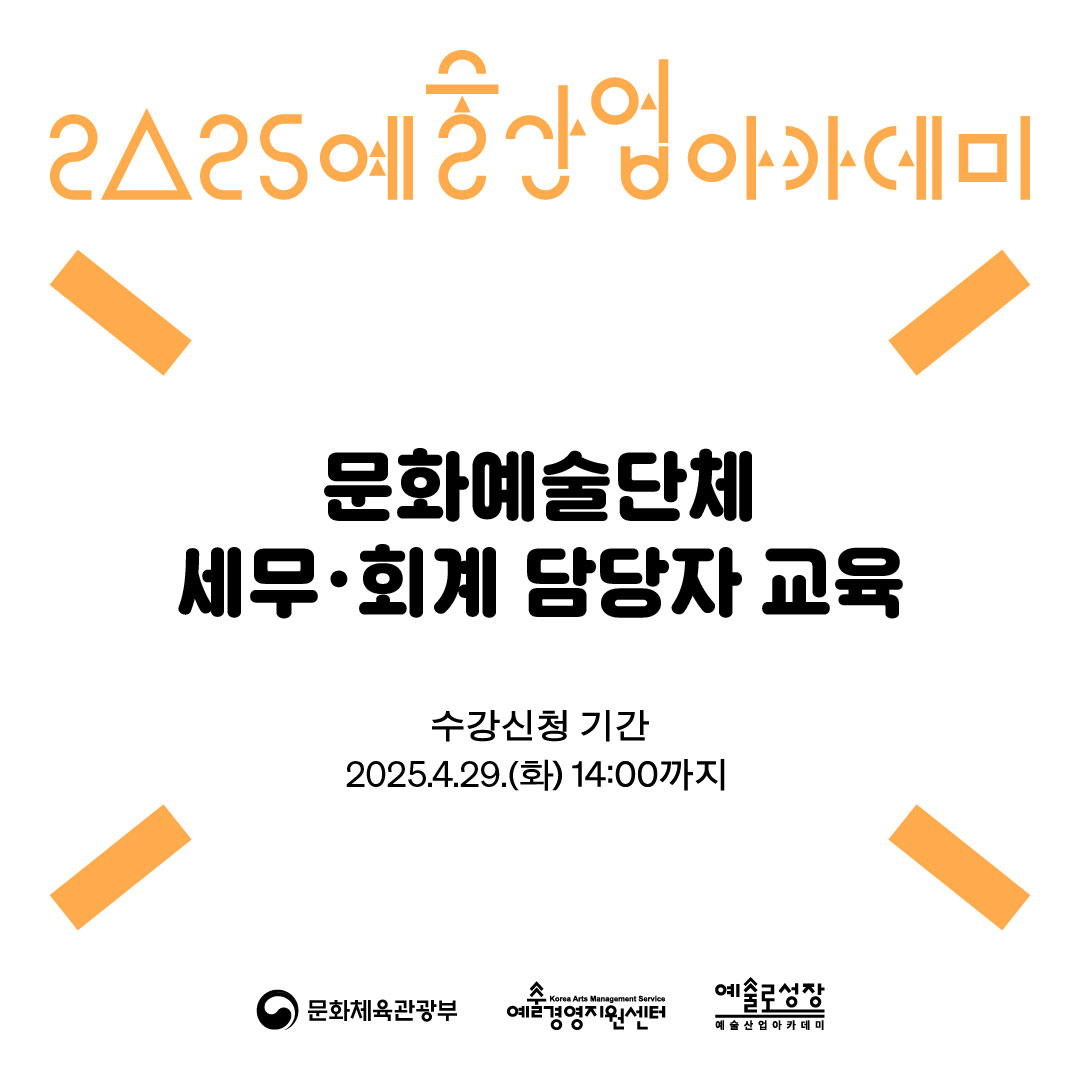 인스타그램_카드뉴스 문화예술단체 세무회계 교육.jpg