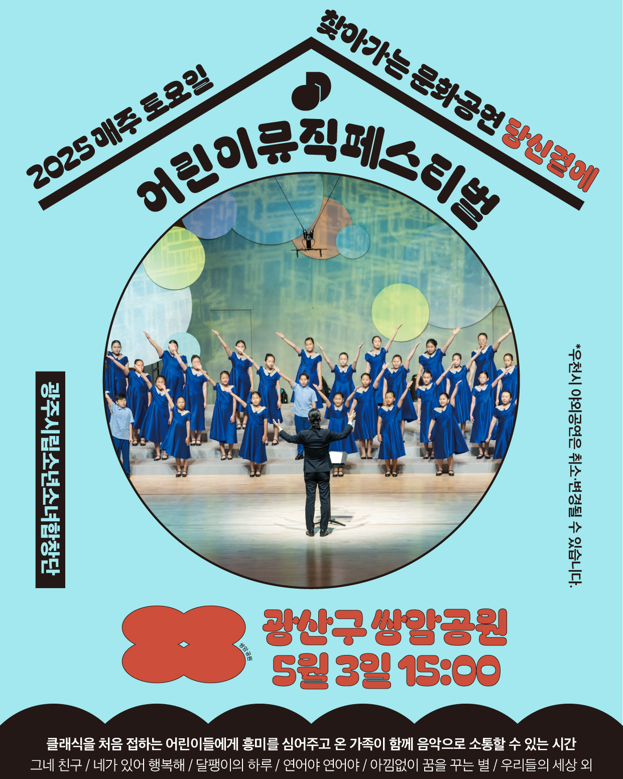 5.3 광산구_광주시립소년소녀합창단 (2).png