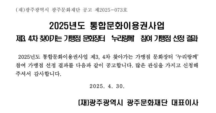 제3, 4차 참여 가맹점 선정 결과 공고문(안).png