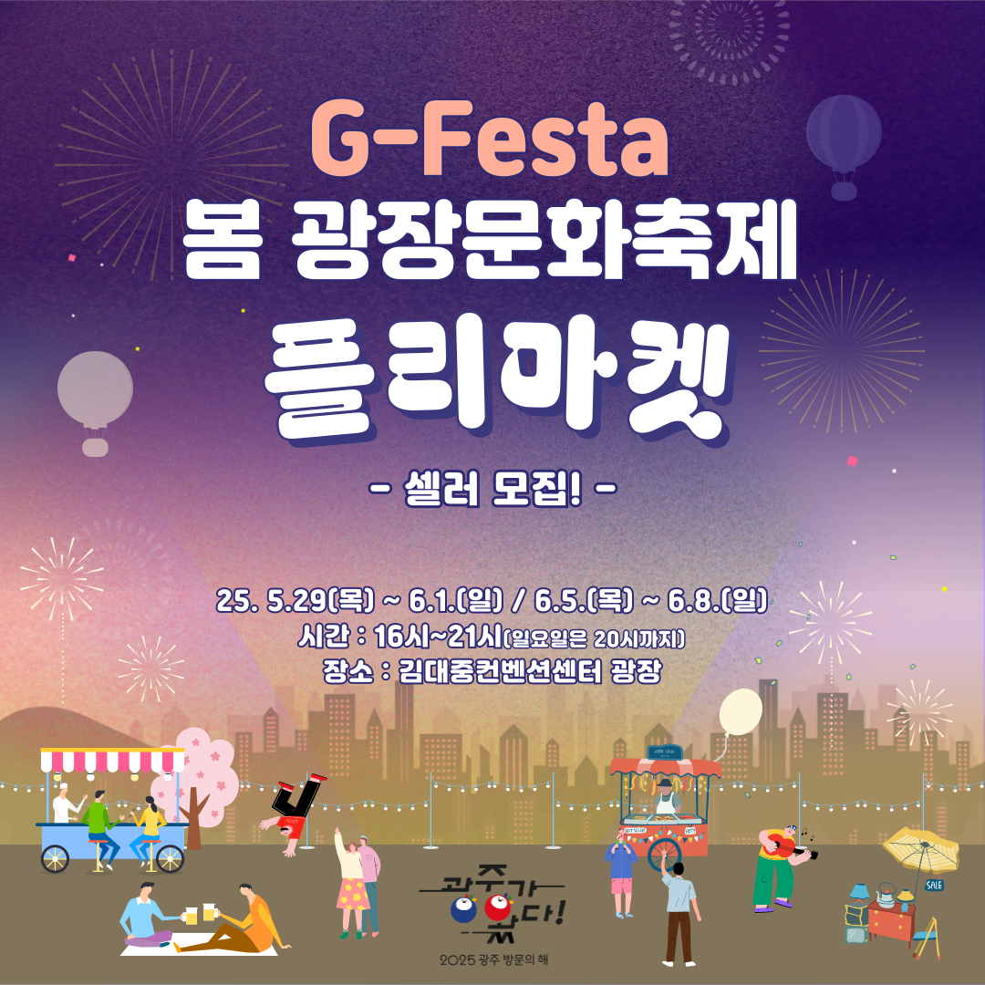 G-Festa 봄 광장문화축제 플리마켓_셀러 모집.png