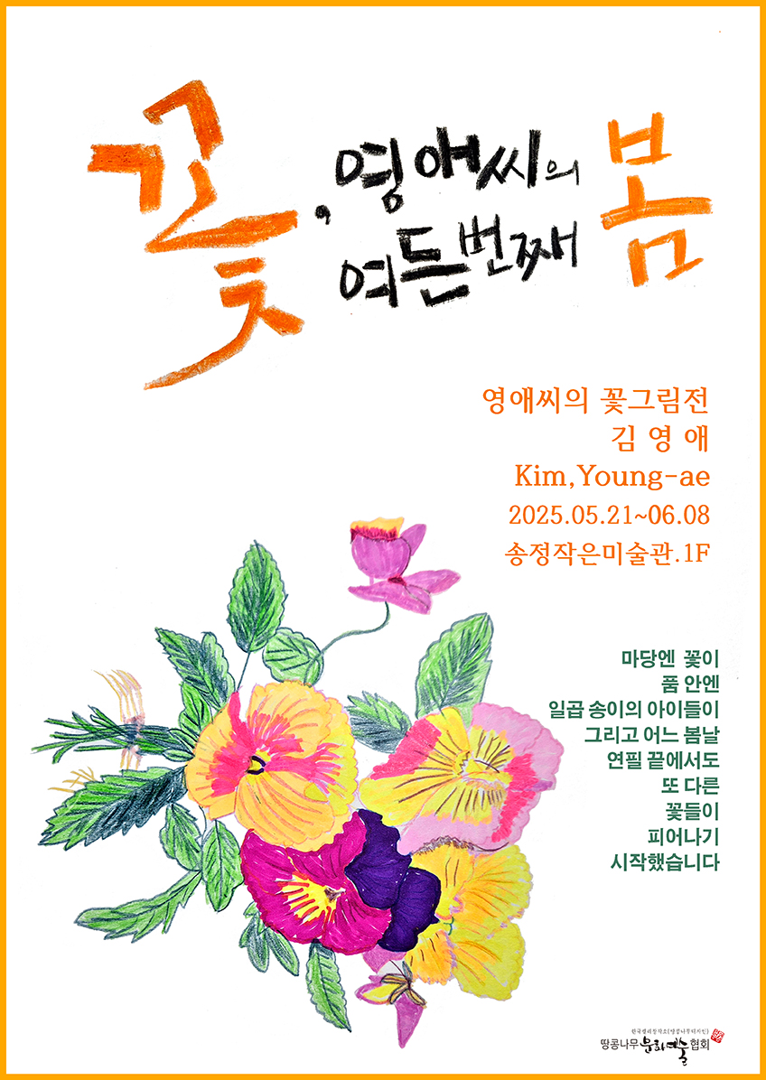 김영애展 「꽃, 영애 씨의 여든 번째 봄」 포스터.jpg