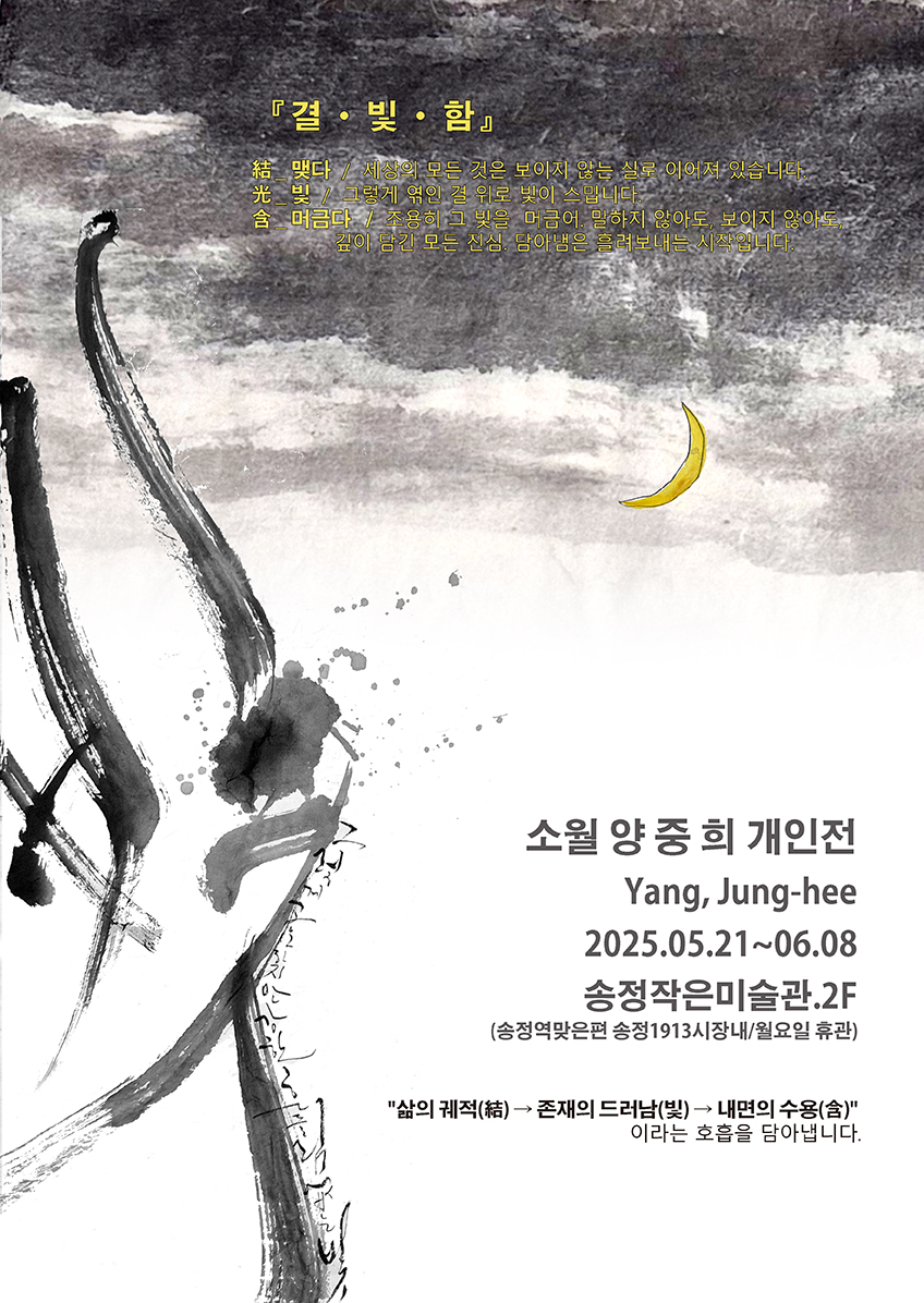 양중희展 「結 · 빛 · 함」 포스터.jpg