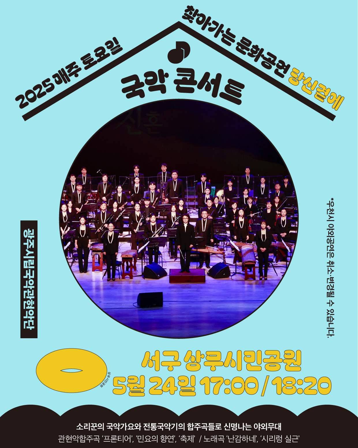 5.24 서구_국악관현악단.png
