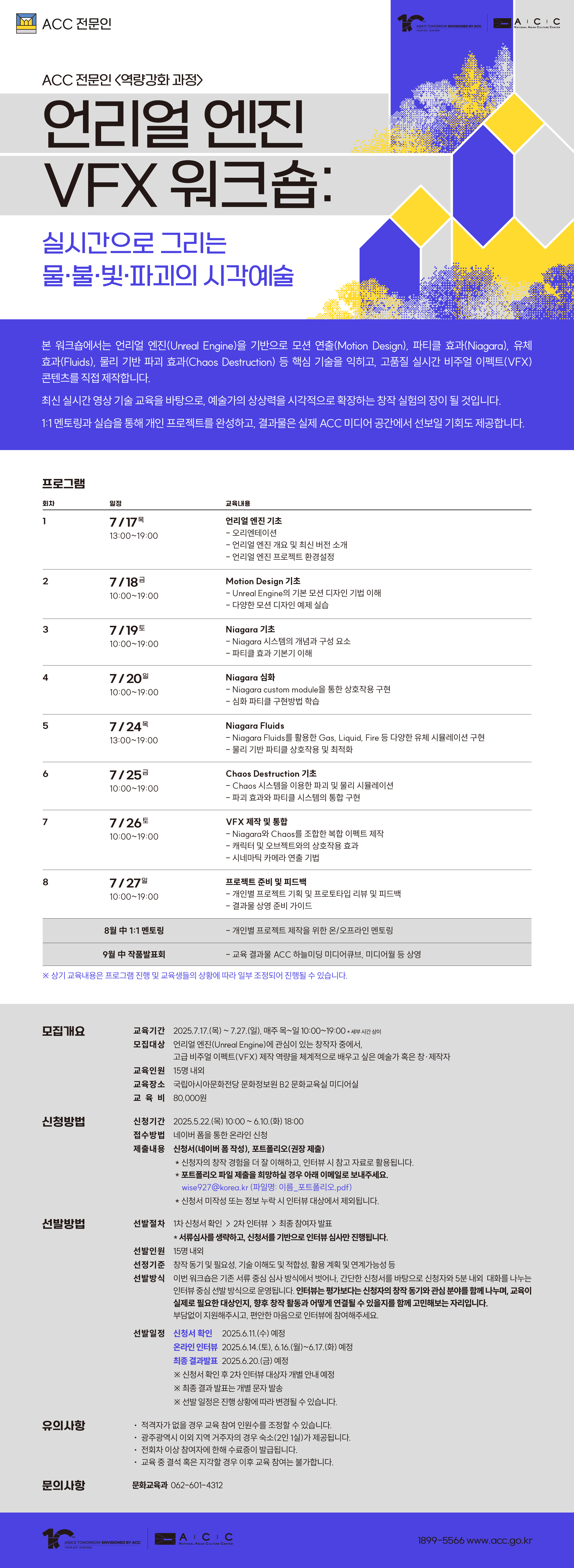 ACC 전문인 역량강화 과정 문화기술 워크숍 1차_웹전단 (1).jpg