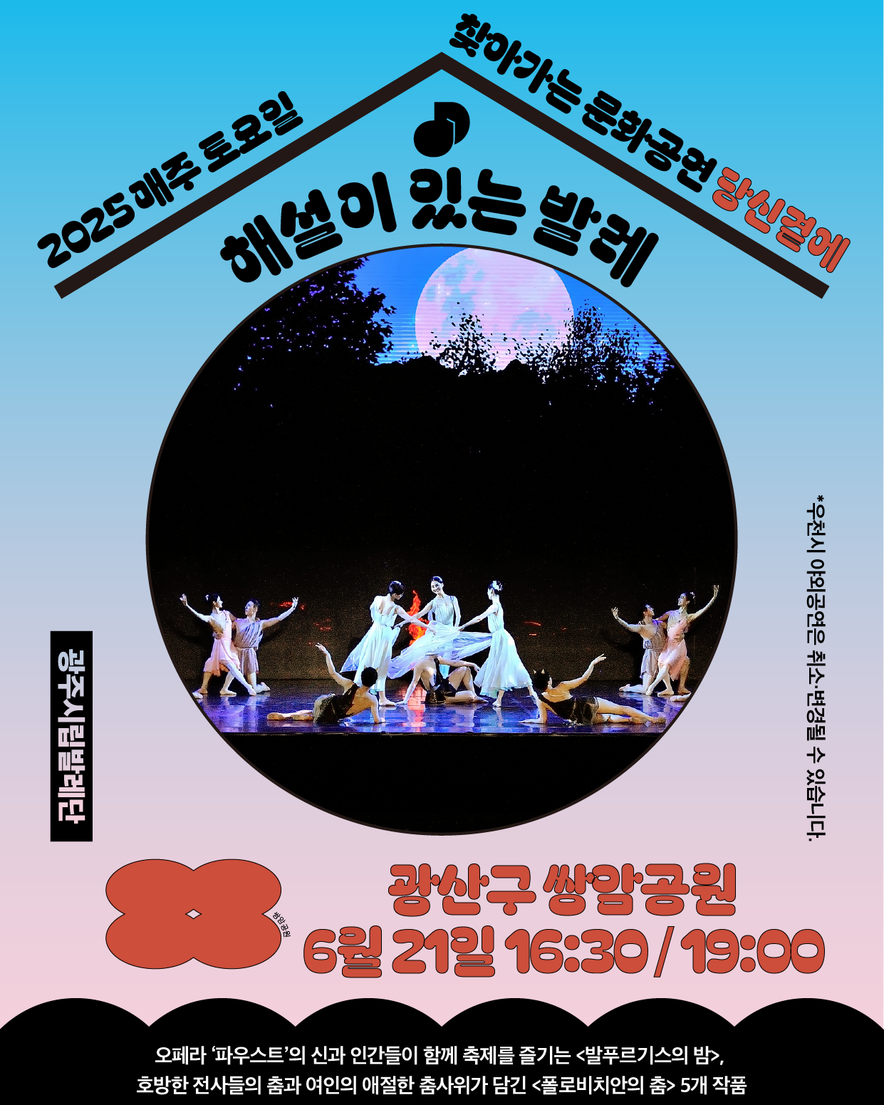 6.21 광산구_시립발레단.png